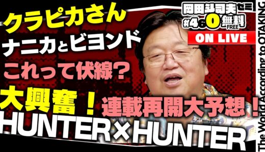シン仮面ライダーの敵はエコテロリスト？ やったね再開！ハンターハンター大予想！ ガンダム講座「恐怖！機動ビグザム」 岡田斗司夫ゼミ＃460（2022.10.16）