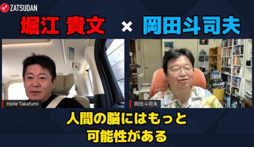 【堀江貴文 × 岡田斗司夫】人間の脳みそにはまだまだ可能性がある...!?  ZATSUDANの一部を公開!!