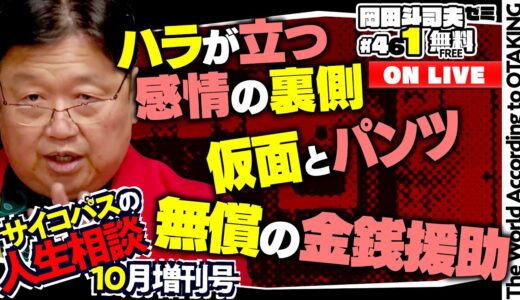 「オタキングが目指すのは ひろゆき？」「アニメーターに中３女子がなれる方法」「パンツはどこで脱ぐ？」岡田斗司夫ゼミ＃461（2022.10.30）サイコパスの人生相談10月増刊号