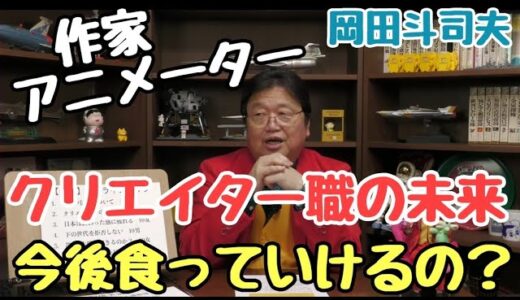 【岡田斗司夫】作家・アニメーターの仕事で食べていける方法はこれがオススメです！
