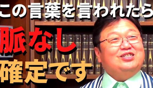 この言葉を言われたら脈なし確定です、知らないと必ず損をします。気になる異性がいる方には必見です。【岡田斗司夫 切り抜き/恋愛/社会人】