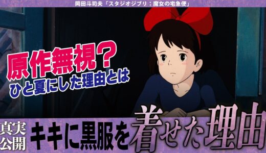 【岡田斗司夫】キキが着ている黒服は魔女とは一切関係が無かった??宮崎駿は原作を完全に無視した理由??【切り抜き/オタキング/スタジオジブリ/宮崎駿/魔女の宅急便】