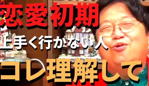 恋愛初期上手くいかない人はこれを理解していません、その理由も教えます【岡田斗司夫 切り抜き/恋愛/社会人】
