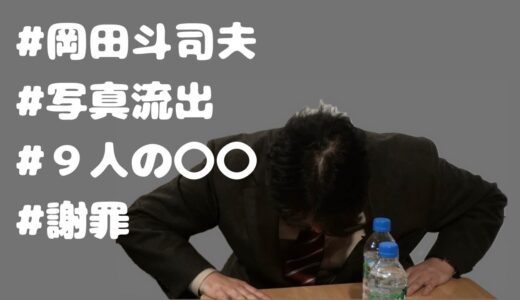 【謝罪】岡田斗司夫の恋愛観サイコパス