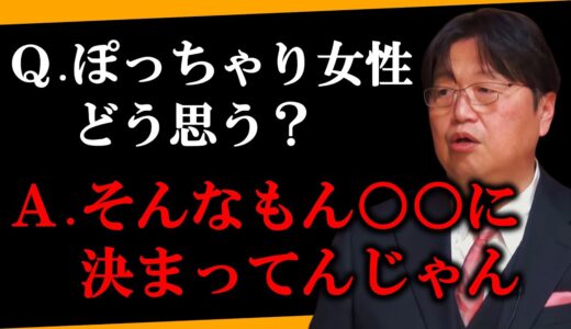 【ぽっちゃり】太ってると損します【 岡田斗司夫 切り抜き 】