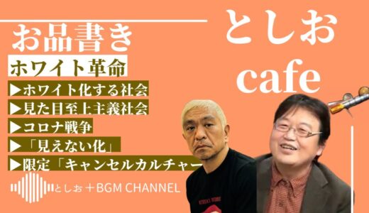 ホワイト革命【限定部分まで一部】【岡田斗司夫】