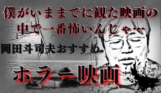 ホラー映画紹介　岡田斗司夫が「めっちゃくちゃ怖い。たぶん僕がいままでに観た映画の中で一番怖いんじゃないかなって…」と言った作品　岡田斗司夫が語る　岡田斗司夫ゼミ　切り抜き