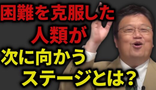 とうとう人類はここまで到達した！次に人類目指しているものとは？【岡田斗司夫_切り抜き_神_戦争_進化】