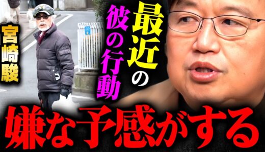 【宮崎駿の違和感】「彼の人生の辛い最終章が見える」今回の復活は失敗かもしれない【岡田斗司夫 切り抜き サイコパス ジブリ アニメ】