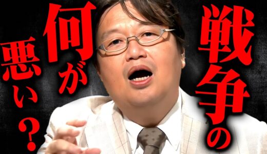 【岡田斗司夫の発言にスタジオが凍りつく】戦争についてのアンケートをした結果…【岡田斗司夫 切り抜き サイコパス 北朝鮮 ロシア】