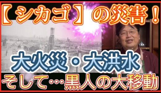 【岡田斗司夫】シカゴに19世紀に起きた大災害‼️大火災・大災害・そして黒人の移動…