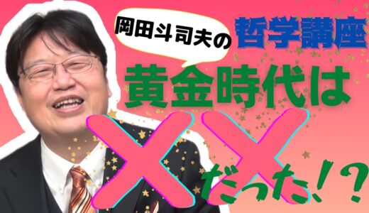 『史上最強の哲学入門』を基に【岡田斗司夫】が哲学について語る！！黄金時代の哲学者は一体ダレだ！？
