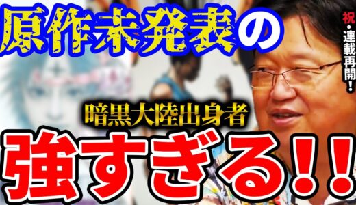 【岡田斗司夫】原作未発表の暗黒大陸出身者！？再開記念に徹底考察していく！【岡田斗司夫 切り抜き サイコパス HUNTER×HUNTER クラピカ キルア 暗黒大陸 アルカ ヒソカ ゴン 考察 妄想】