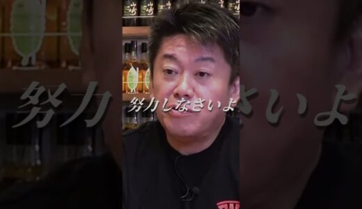 【堀江貴文】あなたも...「リクルート依存」#shorts ホリエモン 名言 切り抜き 江副浩正 岡田斗司夫 ひろゆき 成田悠輔 就職 求人 ホットペッパー 採用 集客 街録ch 箕輪厚介 東浩正