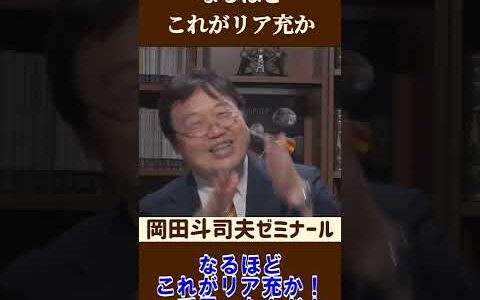 リア充になる方法【 岡田斗司夫 切り抜き 】 #shorts