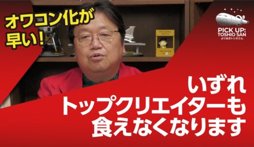 クリエイターが食えなくなる未来【岡田斗司夫／切り抜き】