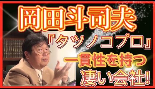 【岡田斗司夫】驚愕のスタジオ…1から10まで、全て1箇所で出来る『タツノコプロ』の凄さ‼️ とある宗教団体も真似ようと試みたが…⁉︎