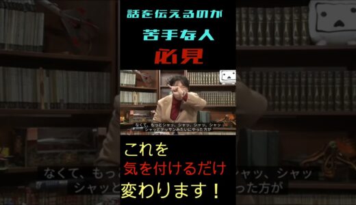 必見！話すが苦手な人の解決策【岡田斗司夫】