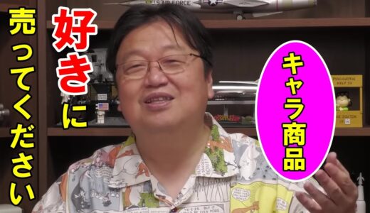 【岡田斗司夫】(仮)