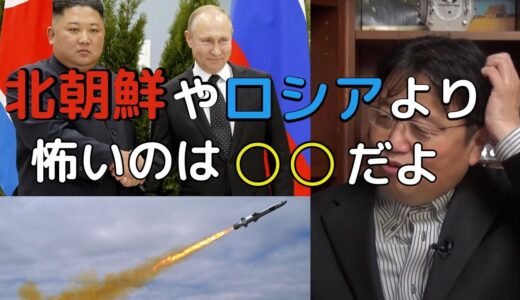 北朝鮮のミサイルが怖い？本当に怖いのは○○だ。Jアラートと各国の思惑【岡田斗司夫/切り抜き】