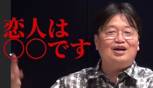 [岡田斗司夫切り抜き] 恋人って〇〇ですよね。＃恋人#岡田斗司夫＃ひろゆき