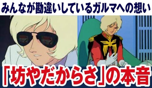 【ガンダム】「坊やだからさ」みんなが勘違いしているシャアの本音とは【岡田斗司夫ゼミ切り抜き】