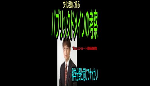 【パブリックドメイン】⑥★ショート動画編集★パブリックドメイン考察・・同じ!・トシ爺ファン【岡田斗司夫切り抜き】#Shorts