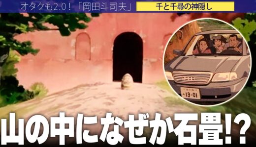 【岡田斗司夫】山道を疾走している場所はとんでもない場所だった!?観客が見逃しているサイン【切り抜き/オタキング/スタジオジブリ/宮崎駿/ジブリ/千と千尋】