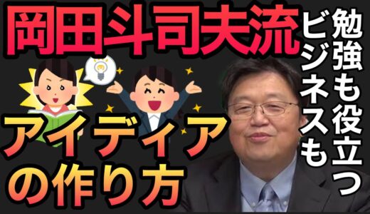 [岡田斗司夫]アイディアの作り方