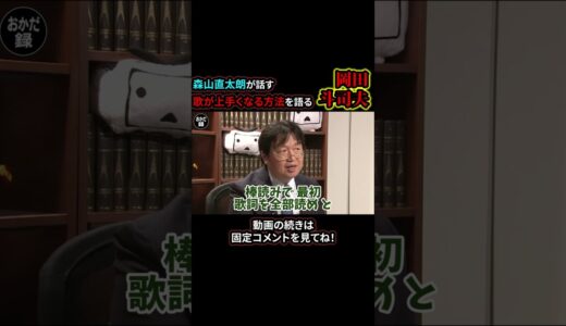 歌が上手くなりたい人、これ見て！！【岡田斗司夫/切り抜き】 #shorts