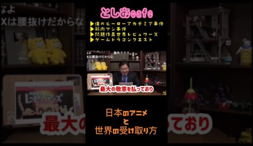 日本のアニメと世界【岡田斗司夫】