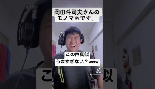 あの！ #岡田斗司夫さん の #声真似してみた！