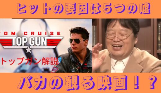 トップガン解説　バカでもわかる様に？ 「岡田斗司夫・切り抜き」