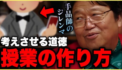 【面白い授業】「ははーん..大人が喜ぶ答えはこれだな..」って読まれないような面白い道徳授業の作り方..構成..【手品師のジレンマ/道徳/岡田斗司夫/切り抜き】
