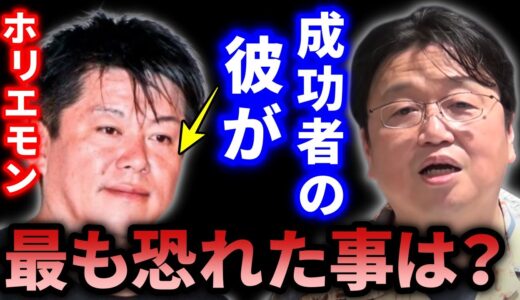 【ホリエモン】成功者でのホリエモンさえ、○○を非常に恐れていることをご存知ですか？【岡田斗司夫_切り抜き_堀江貴文_ライブドア_我が闘争_政治_有名人】
