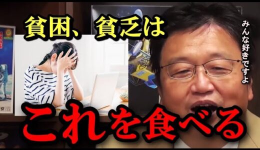 現代の貧困、貧乏はこれを食べる【岡田斗司夫切り抜き】#岡田斗司夫 　#ひろゆき　#貧困