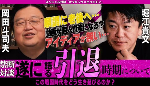 【岡田斗司夫×ホリエモン】岡田斗司夫が遂に引退??今ゆっくりと仕事を減らしだしている理由とは?【切り抜き/オタキング/コラボ/堀江貴文】
