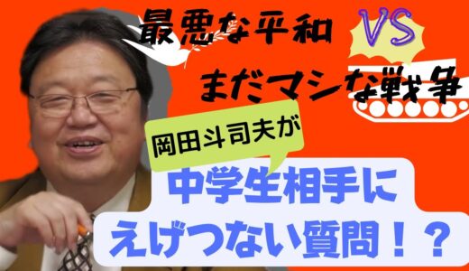 中学生相手に【岡田斗司夫】が酷な質問を投げかける！？実は僕は君たちをテストしていました。自由学園講演『最悪な平和とまだマシな戦争』