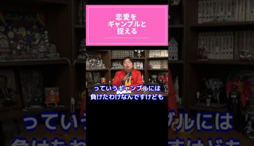 恋愛をギャンブルと捉える#shorts 【岡田斗司夫 切り抜き/恋愛/社会人】