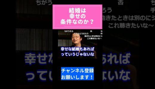 結婚は幸せの条件なのか？#shorts 【岡田斗司夫 切り抜き/恋愛/社会人】