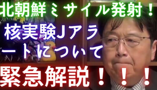 【北朝鮮ミサイル】核実験Jアラートを岡田斗司夫が解説【ミサイル発射 Jアラート 金正恩 核実験 核ミサイル 原子爆弾 戦争 ロシア アメリカ 中国 韓国 ロケット 日米同盟 日本 ひろゆき 太平洋】