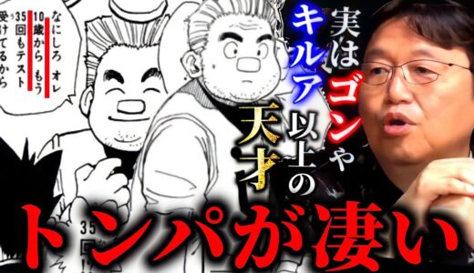 【ハンターハンター】トンパはゴンやキルアより凄い天才だった？！【岡田斗司夫/切り抜き】