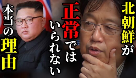 【ミサイル発射】北朝鮮に正常な判断が出来なくなっている理由は◯◯に恐怖しているからです。【ミサイル Jアラート 緊急 中国 ロシア 岡田斗司夫切り抜き】