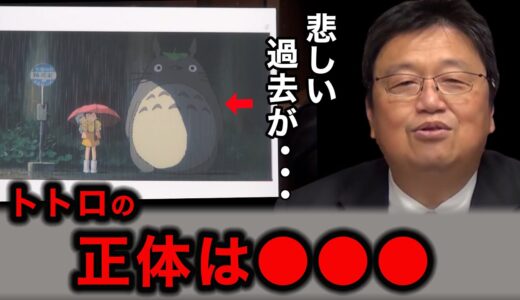 【岡田斗司夫】「となりのトトロ」の闇　「もののけ姫」とも繋がるトトロの歴史【切り抜き】