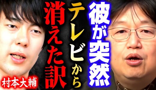【消えた芸能人】村本大輔はあの人達によって業界から消された【岡田斗司夫 切り抜き サイコパス 漫才 村本 コント お笑い ウーマンラッシュアワード】