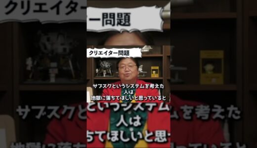クリエイター問題【岡田斗司夫切り抜き】＃shorts