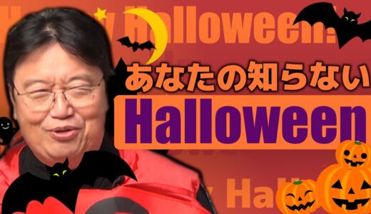 あなたの知らないハロウィンの話　【岡田斗司夫 切り抜き】【Happy Halloween!】ハロウィン USJ コスプレ 仮装 トリックオアトリート