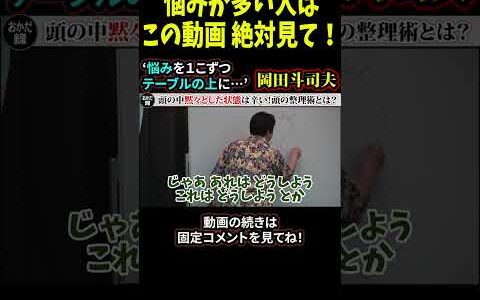 悩みが多い人必見！思考の整理術を教えます【岡田斗司夫/切り抜き】#shorts