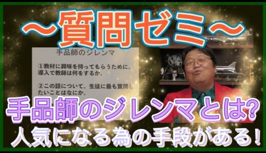 【岡田斗司夫】質問ゼミ〜後編〜手品師のジレンマを先生が説き明かす‼️