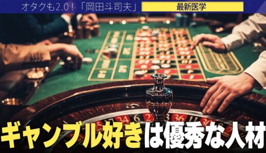 【岡田斗司夫】ギャンブル好きは意志が弱いのではない!!実は彼らは優秀な遺伝子を持っている【切り抜き/オタキング/医学/スマホ/依存】